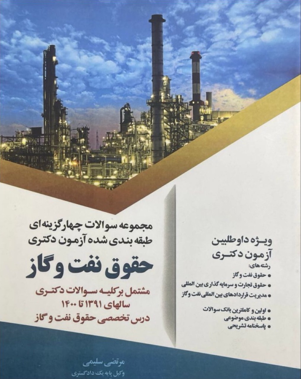 مجموعه سوالات آزمون دکتری حقوق نفت و گاز